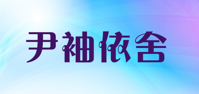 尹袖依舍是什么牌子_尹袖依舍品牌怎么样?