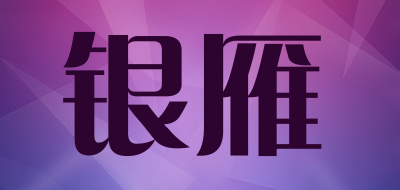 银雁是什么牌子_银雁品牌怎么样?