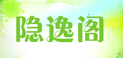 隐逸阁是什么牌子_隐逸阁品牌怎么样?