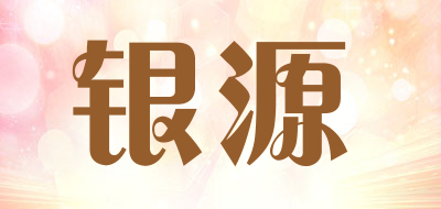 YinYuan是什么牌子_银源品牌怎么样?