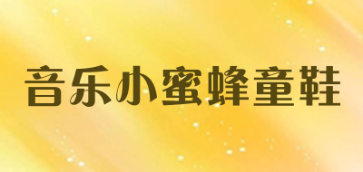 音乐小蜜蜂童鞋是什么牌子_音乐小蜜蜂童鞋品牌怎么样?