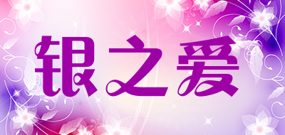 银之爱是什么牌子_银之爱品牌怎么样?