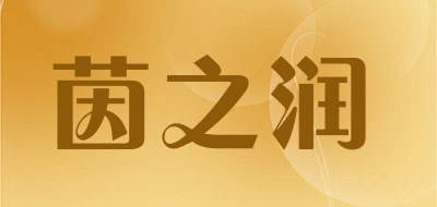 茵之润是什么牌子_茵之润品牌怎么样?