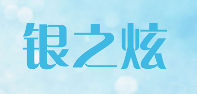 银之炫是什么牌子_银之炫品牌怎么样?