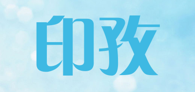 印孜是什么牌子_印孜品牌怎么样?