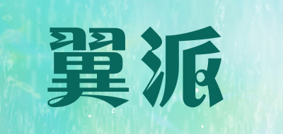 翼派是什么牌子_翼派品牌怎么样?