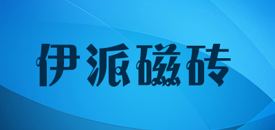 伊派磁砖是什么牌子_伊派磁砖品牌怎么样?