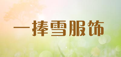 一捧雪服饰是什么牌子_一捧雪服饰品牌怎么样?