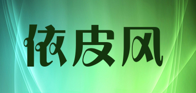 依皮风是什么牌子_依皮风品牌怎么样?