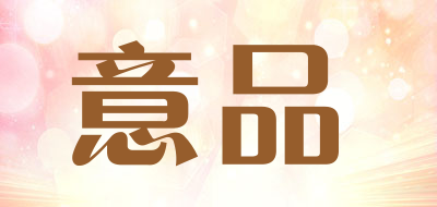 意品是什么牌子_意品品牌怎么样?