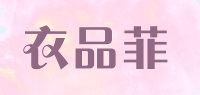 衣品菲是什么牌子_衣品菲品牌怎么样?