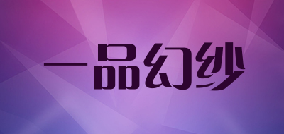 一品幻纱是什么牌子_一品幻纱品牌怎么样?