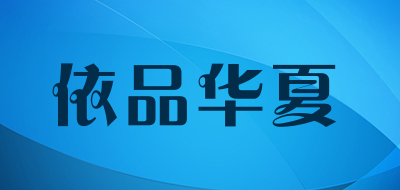依品华夏是什么牌子_依品华夏品牌怎么样?