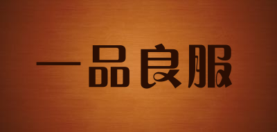 一品良服是什么牌子_一品良服品牌怎么样?