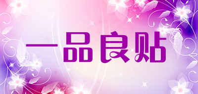 一品良贴是什么牌子_一品良贴品牌怎么样?