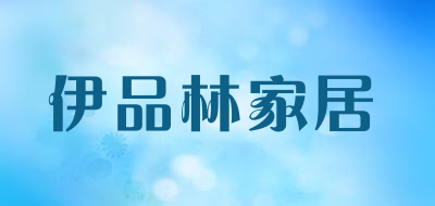 伊品林家居是什么牌子_伊品林家居品牌怎么样?