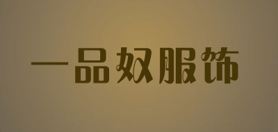 一品奴服饰是什么牌子_一品奴服饰品牌怎么样?