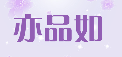 亦品如是什么牌子_亦品如品牌怎么样?