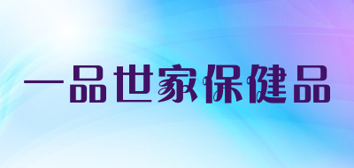 一品世家保健品是什么牌子_一品世家保健品品牌怎么样?