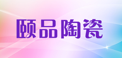 颐品陶瓷是什么牌子_颐品陶瓷品牌怎么样?