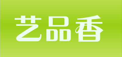 艺品香是什么牌子_艺品香品牌怎么样?