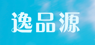 逸品源是什么牌子_逸品源品牌怎么样?