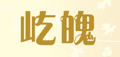 屹魄是什么牌子_屹魄品牌怎么样?