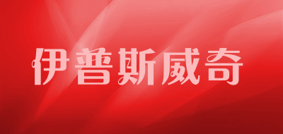 伊普斯威奇是什么牌子_伊普斯威奇品牌怎么样?
