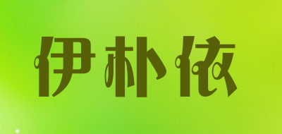 yipyi是什么牌子_伊朴依品牌怎么样?