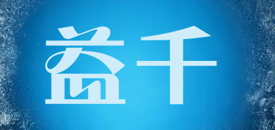 益千是什么牌子_益千品牌怎么样?