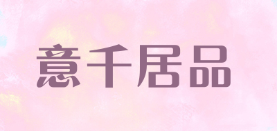 意千居品是什么牌子_意千居品品牌怎么样?