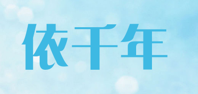 依千年是什么牌子_依千年品牌怎么样?