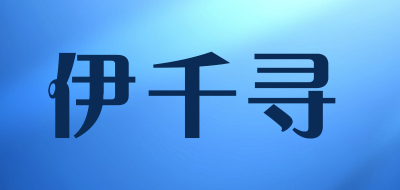 伊千寻是什么牌子_伊千寻品牌怎么样?