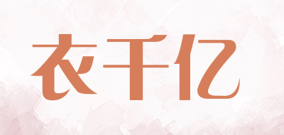 衣千亿是什么牌子_衣千亿品牌怎么样?