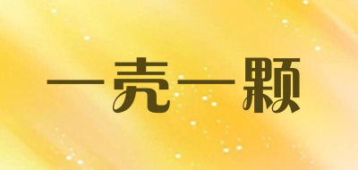 一壳一颗是什么牌子_一壳一颗品牌怎么样?