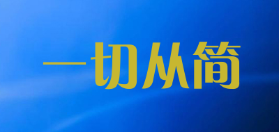 一切从简是什么牌子_一切从简品牌怎么样?