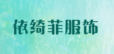 依绮菲服饰是什么牌子_依绮菲服饰品牌怎么样?