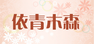YIQINMUSEN是什么牌子_依青木森品牌怎么样?