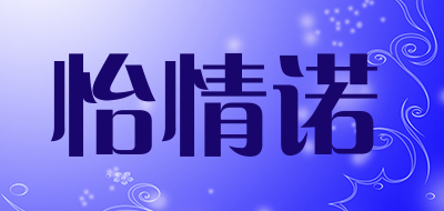 怡情诺是什么牌子_怡情诺品牌怎么样?