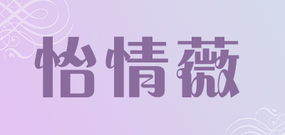怡情薇是什么牌子_怡情薇品牌怎么样?