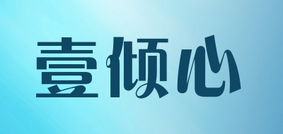 壹倾心是什么牌子_壹倾心品牌怎么样?