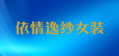 依情逸纱女装是什么牌子_依情逸纱女装品牌怎么样?