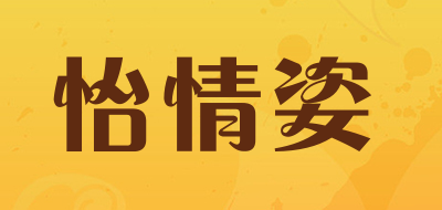 怡情姿是什么牌子_怡情姿品牌怎么样?