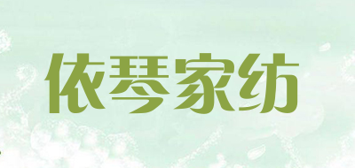 依琴家纺是什么牌子_依琴家纺品牌怎么样?