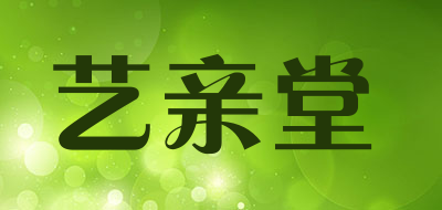 艺亲堂是什么牌子_艺亲堂品牌怎么样?