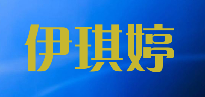 伊琪婷是什么牌子_伊琪婷品牌怎么样?