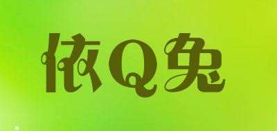依Q兔是什么牌子_依Q兔品牌怎么样?