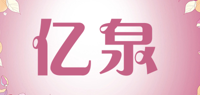 亿泉是什么牌子_亿泉品牌怎么样?