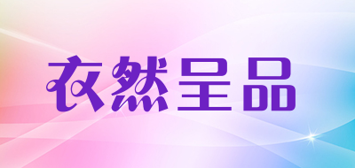 衣然呈品是什么牌子_衣然呈品品牌怎么样?