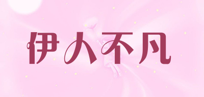 伊人不凡是什么牌子_伊人不凡品牌怎么样?
